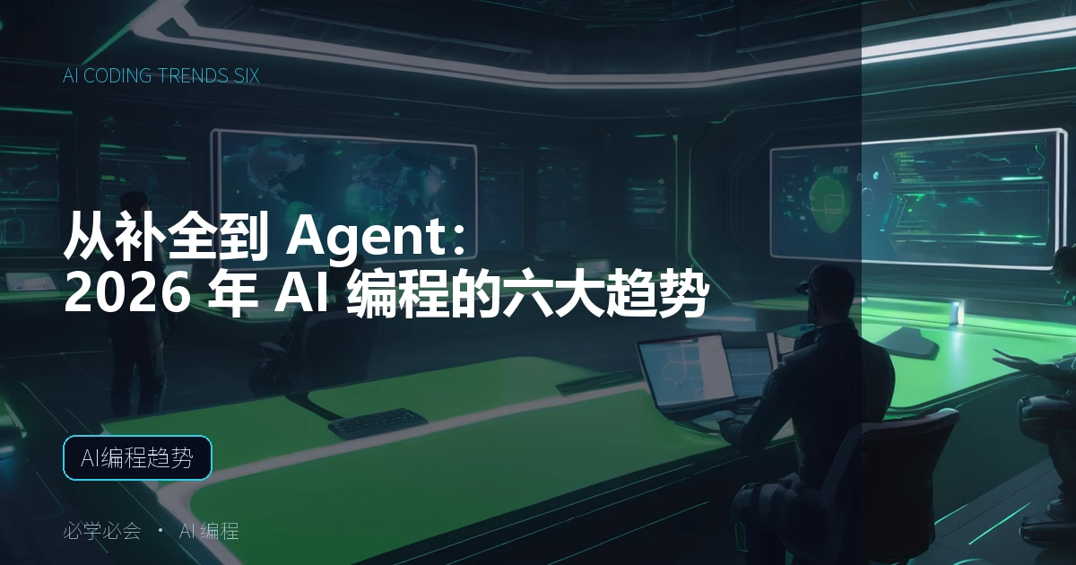 从补全到 Agent:2026 年 AI 编程的六大趋势