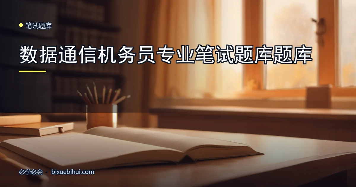 数据通信机务员专业笔试题库题库