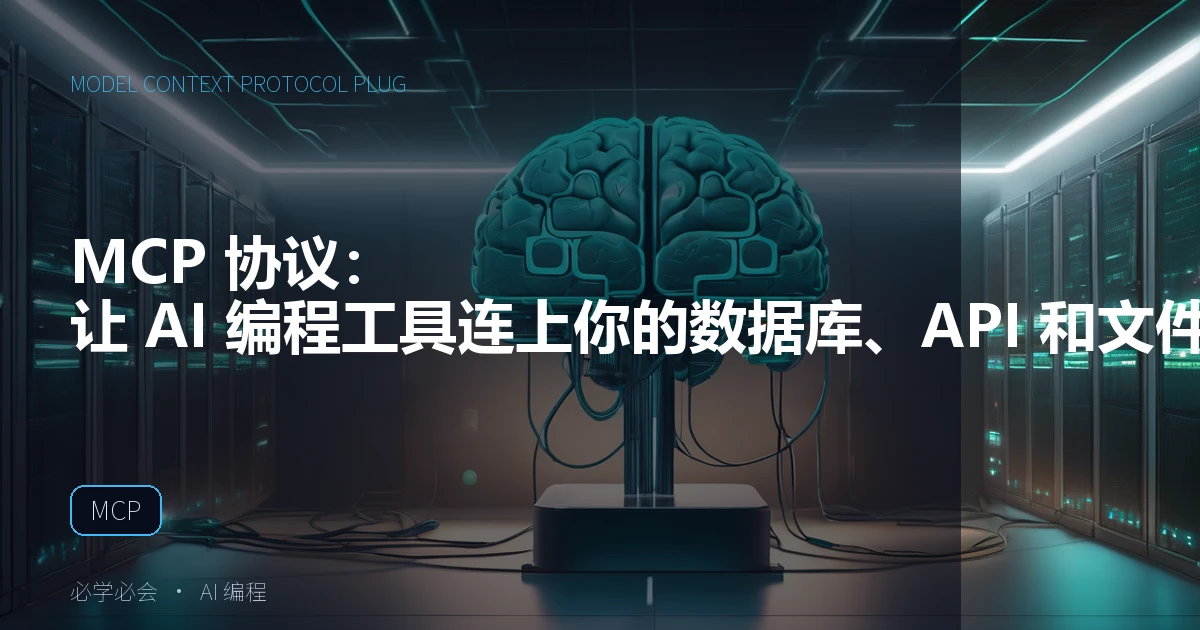 MCP 协议:让 AI 编程工具连上你的数据库、API 和文件系统