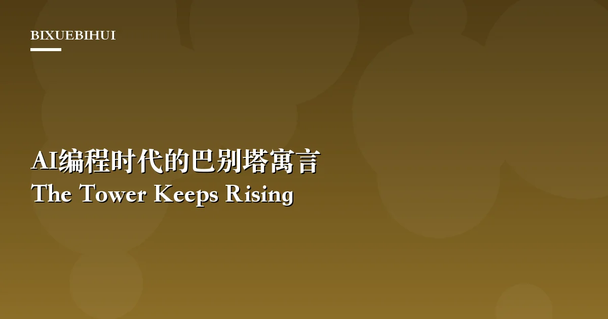 The Tower Keeps Rising:AI编程时代的巴别塔寓言