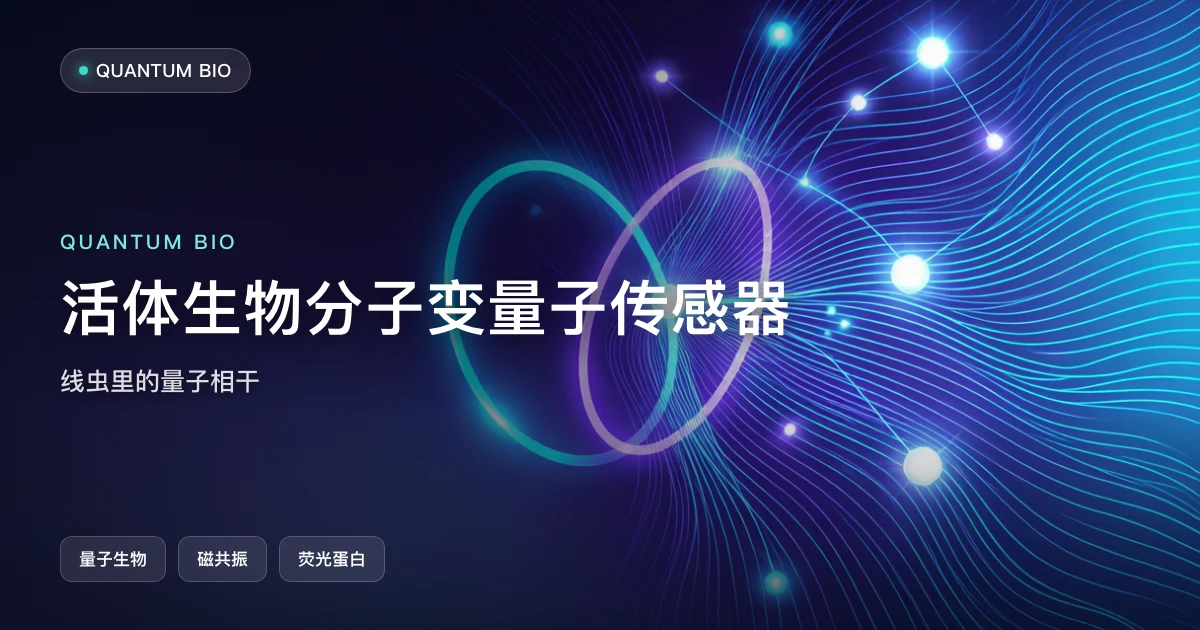 活体生物分子变“量子传感器”：线虫里的量子相干