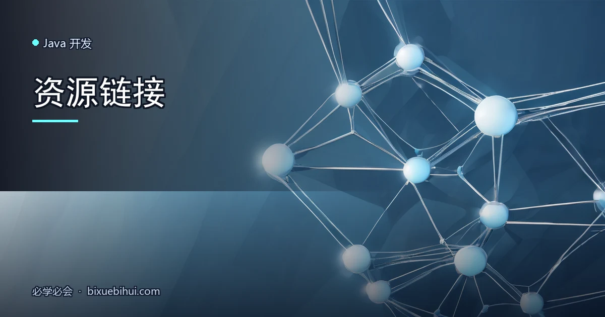 资源链接