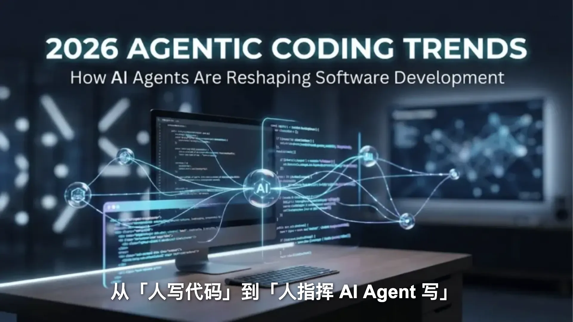 2026 Agent 编程巨变:从「人写代码」到「人指挥 AI Agent 写」