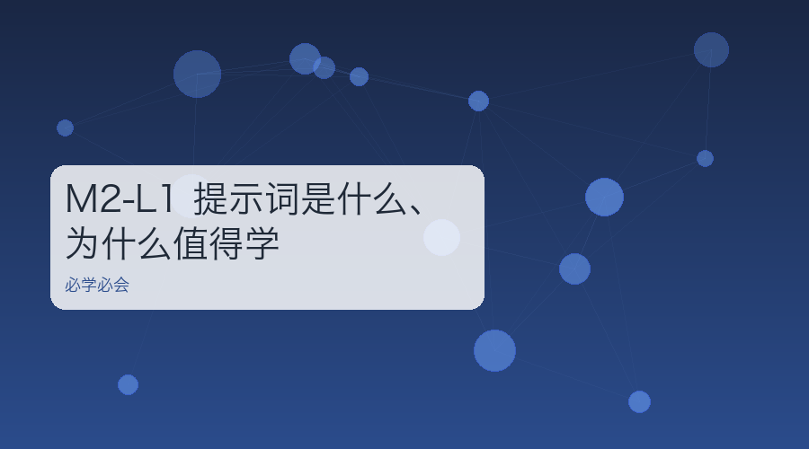 M2-L1 提示词是什么、为什么值得学