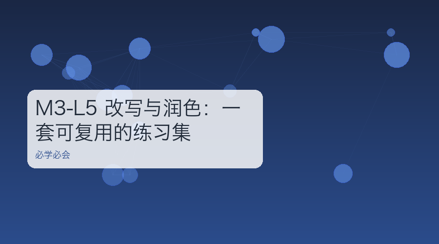 M3-L5 改写与润色:一套可复用的练习集