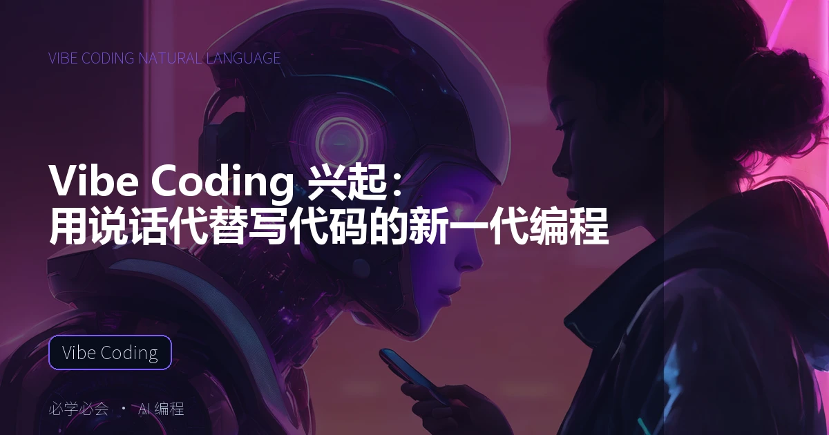 Vibe Coding 兴起:用说话代替写代码的新一代编程