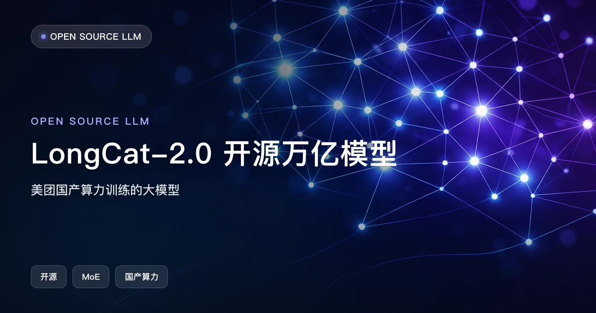 美团 LongCat-2.0 开源:国产算力训练的首个万亿参数大模型