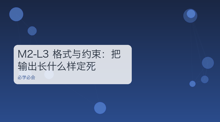 M2-L3 格式与约束:把输出长什么样定死