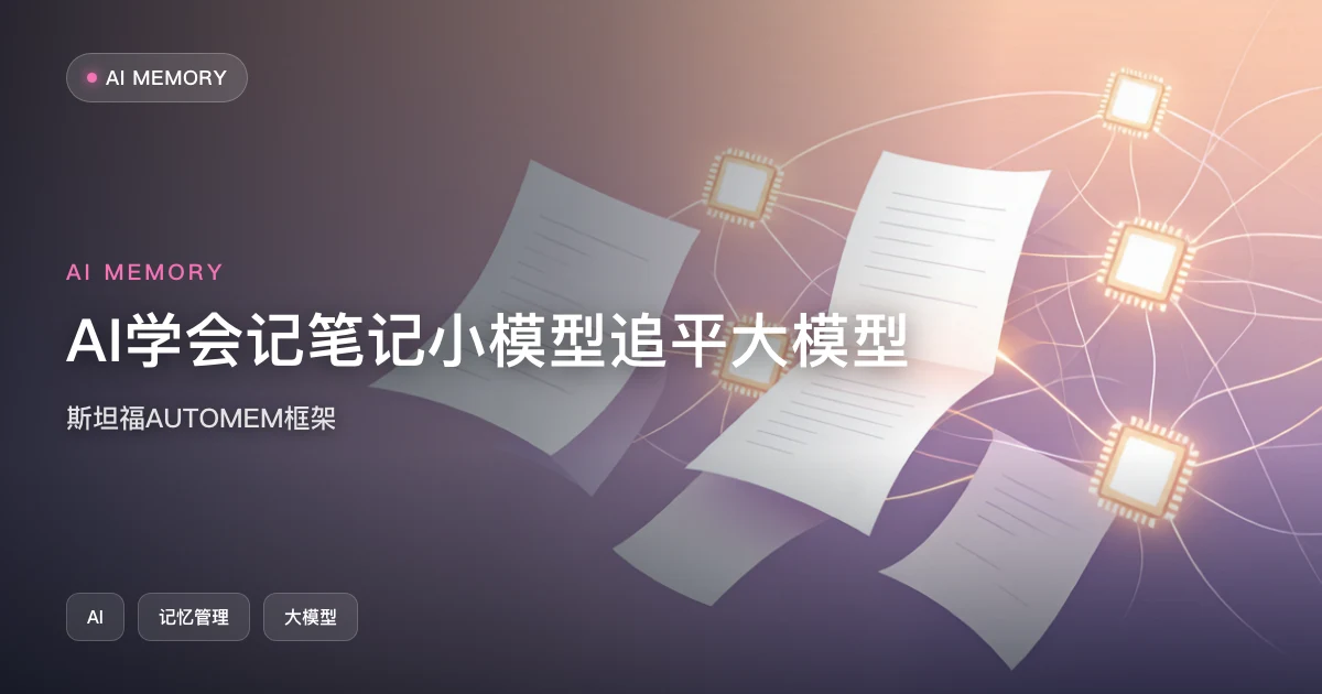 斯坦福 AUTOMEM:AI 学会"记笔记",小模型追平大模型