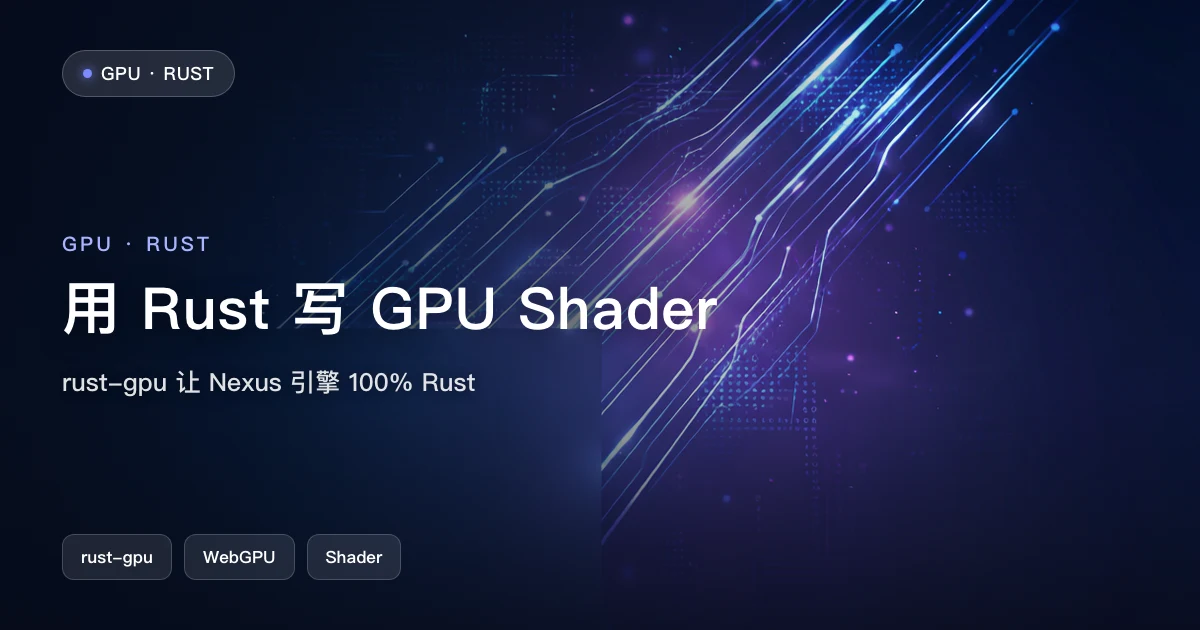 用纯 Rust 编写 GPU 着色器:rust-gpu 驱动 Nexus 引擎