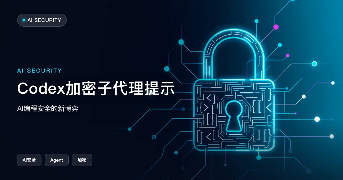 Codex 加密子代理提示:AI 编程安全的新博弈