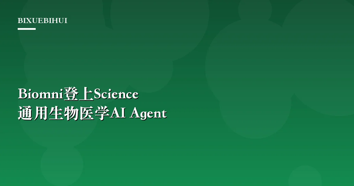 Biomni登上Science:通用生物医学AI Agent自主完成科研任务