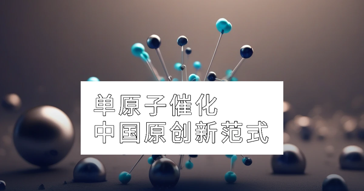 单原子催化:中国科学家的原创新范式