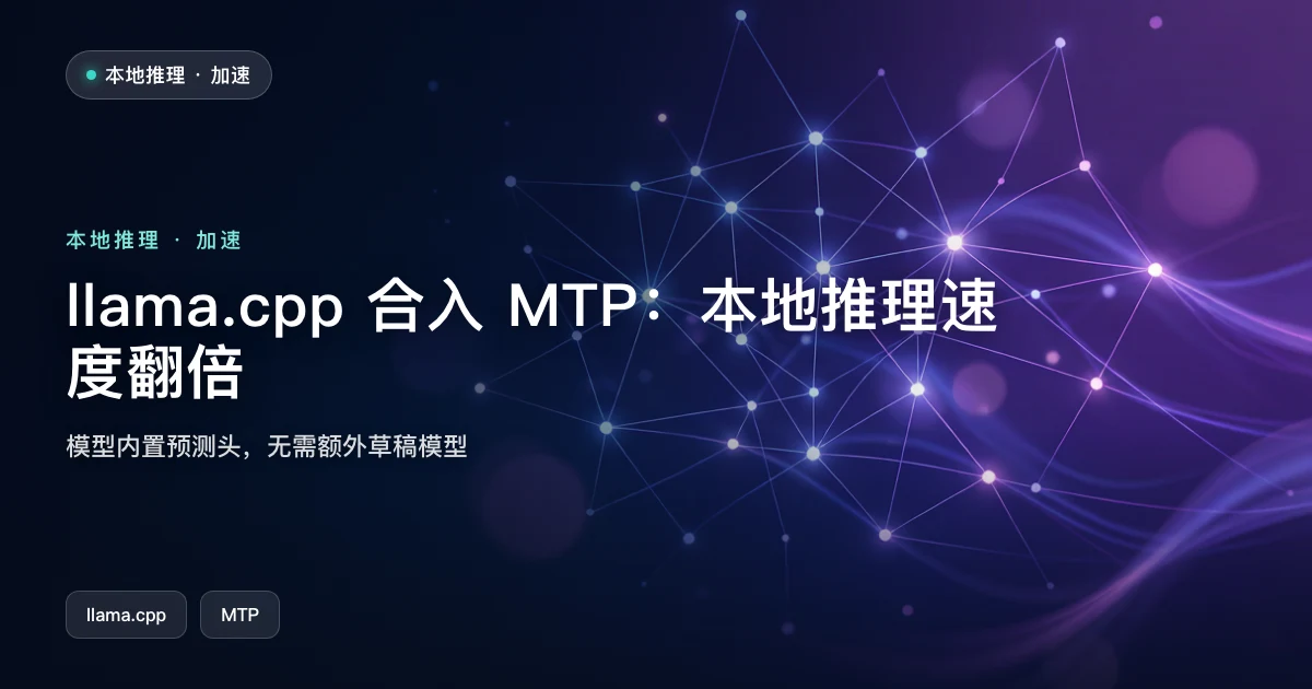 llama.cpp 合入 MTP:本地推理速度翻倍