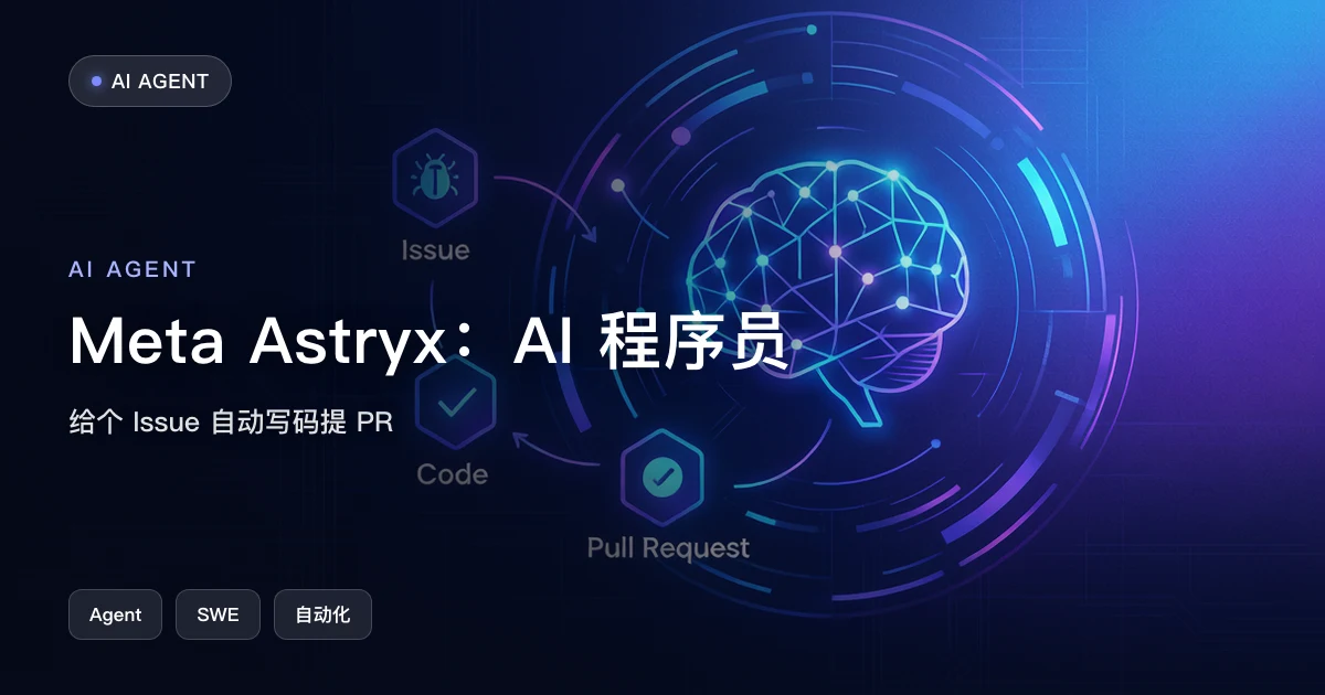Meta Astryx:能写代码并提交 PR 的 AI 程序员
