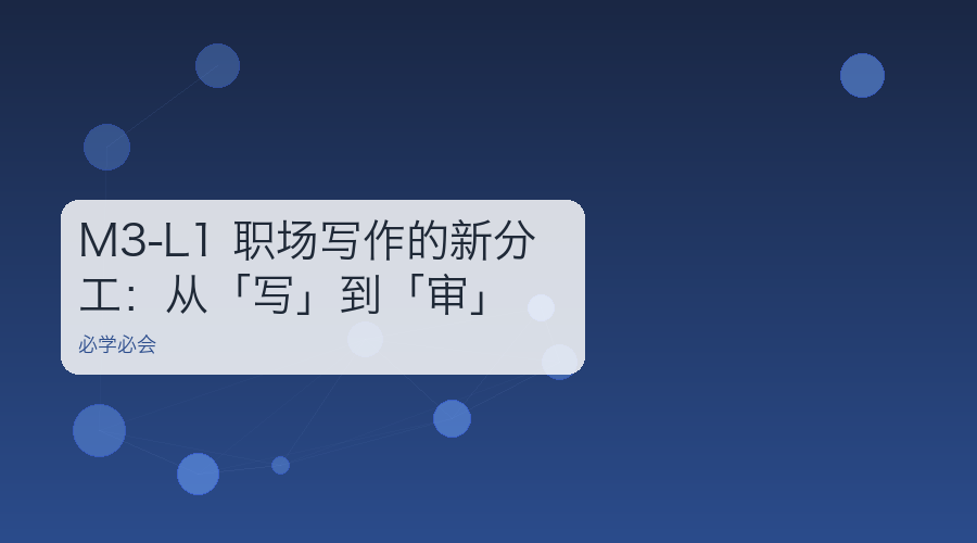 M3-L1 职场写作的新分工:从「写」到「审」