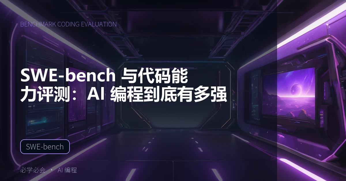 SWE-bench 与代码能力评测:AI 编程到底有多强
