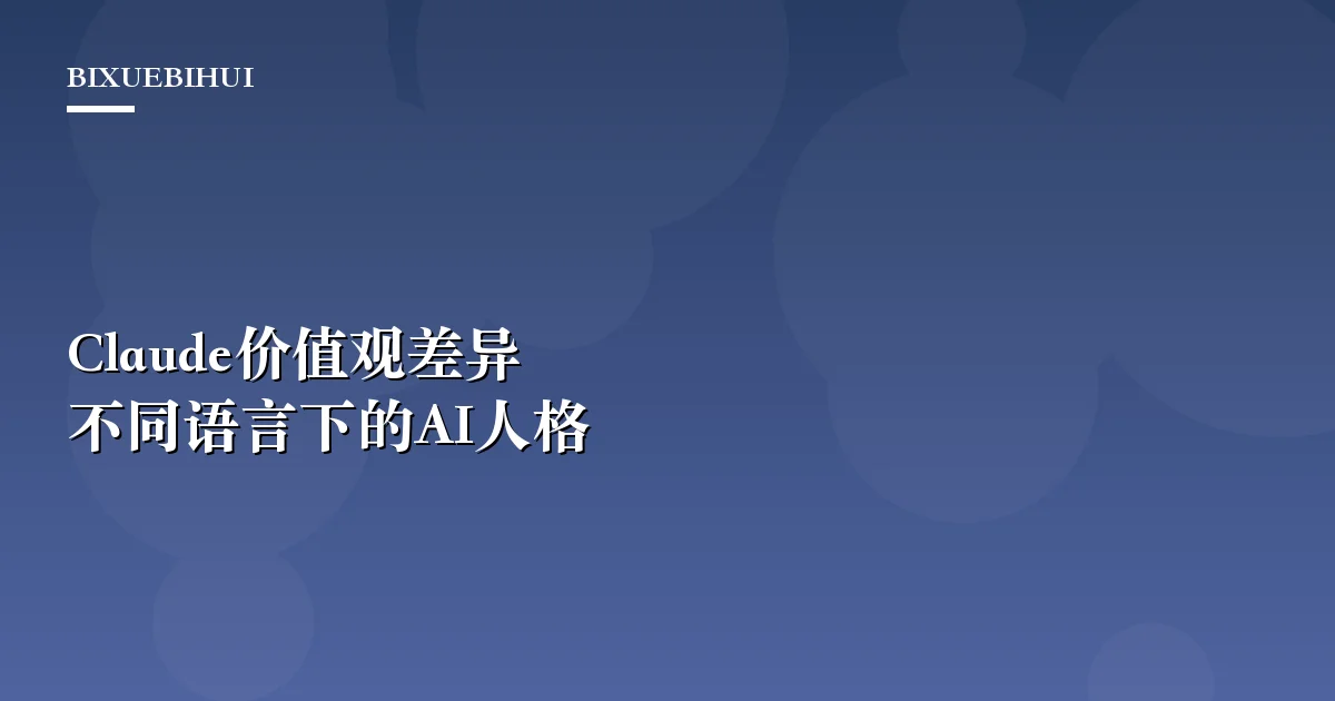 Anthropic揭示Claude价值观差异:不同语言下的AI人格