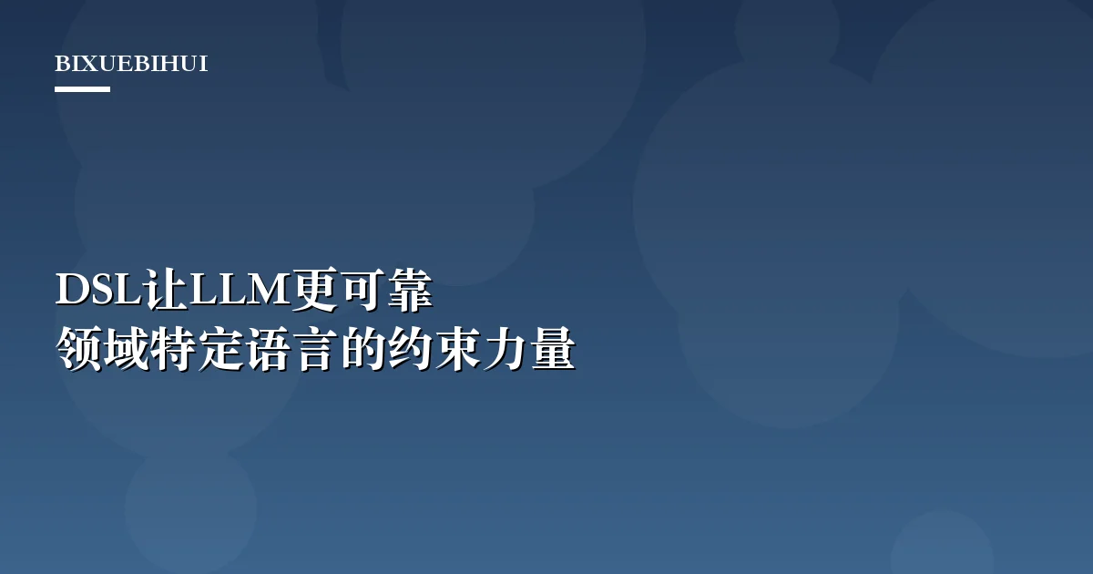 DSL让LLM更可靠:Martin Fowler详解领域特定语言的约束力量