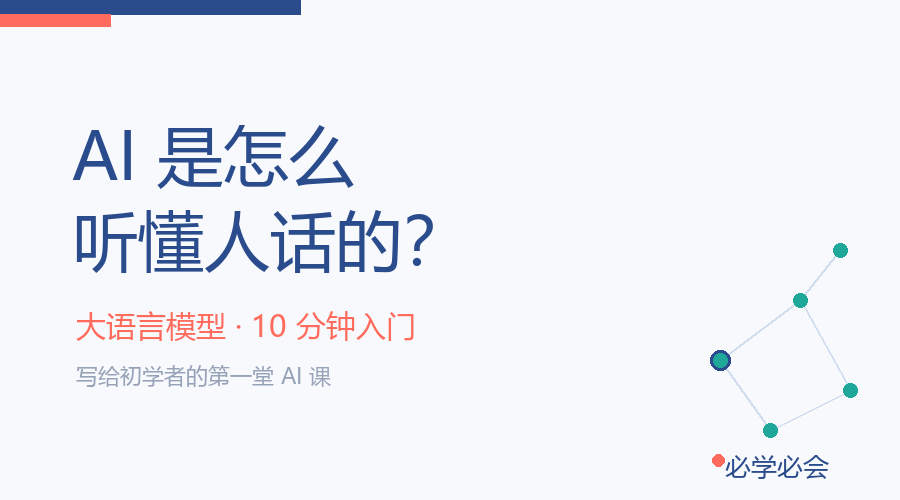 AI 是怎么听懂人话的?大模型 10 分钟入门