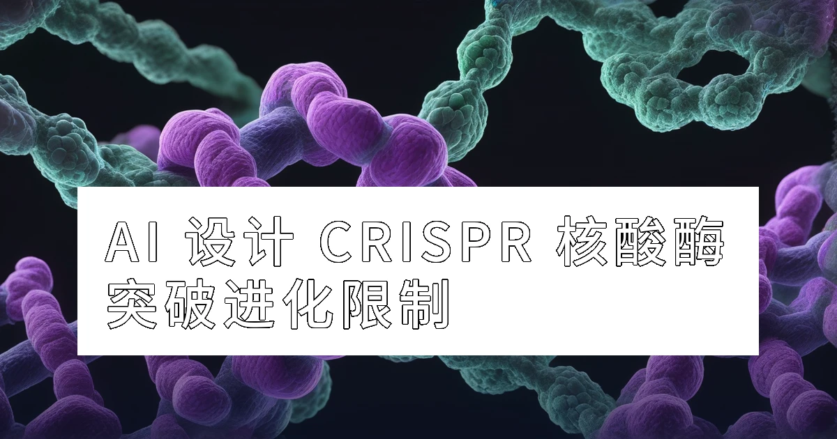 AI 设计最小 CRISPR 核酸酶 SynTnpBs:突破自然进化限制