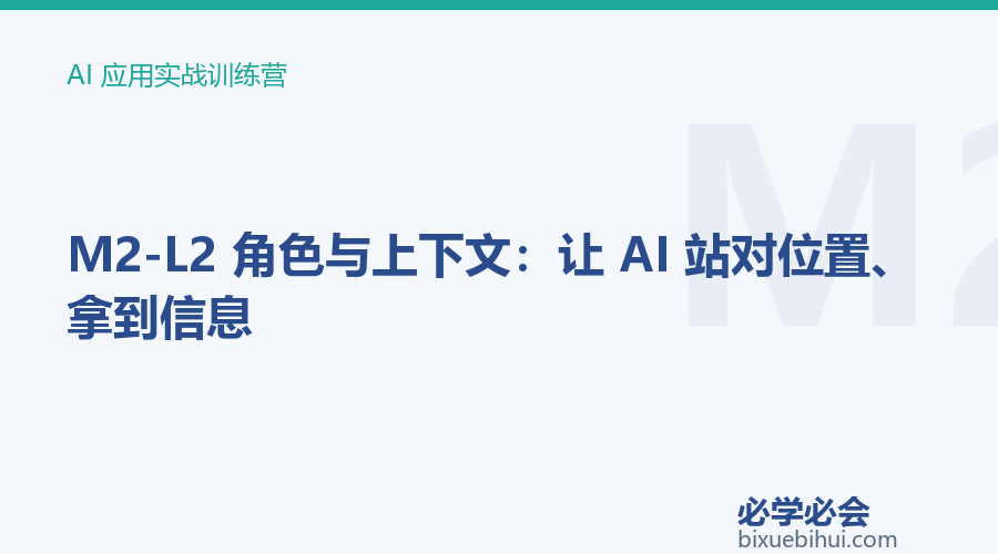 M2-L2 角色与上下文:让 AI 站对位置、拿到信息