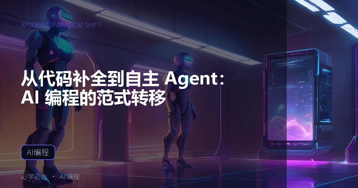 当 AI 开始替你写代码:一个普通人也能看懂的编程革命