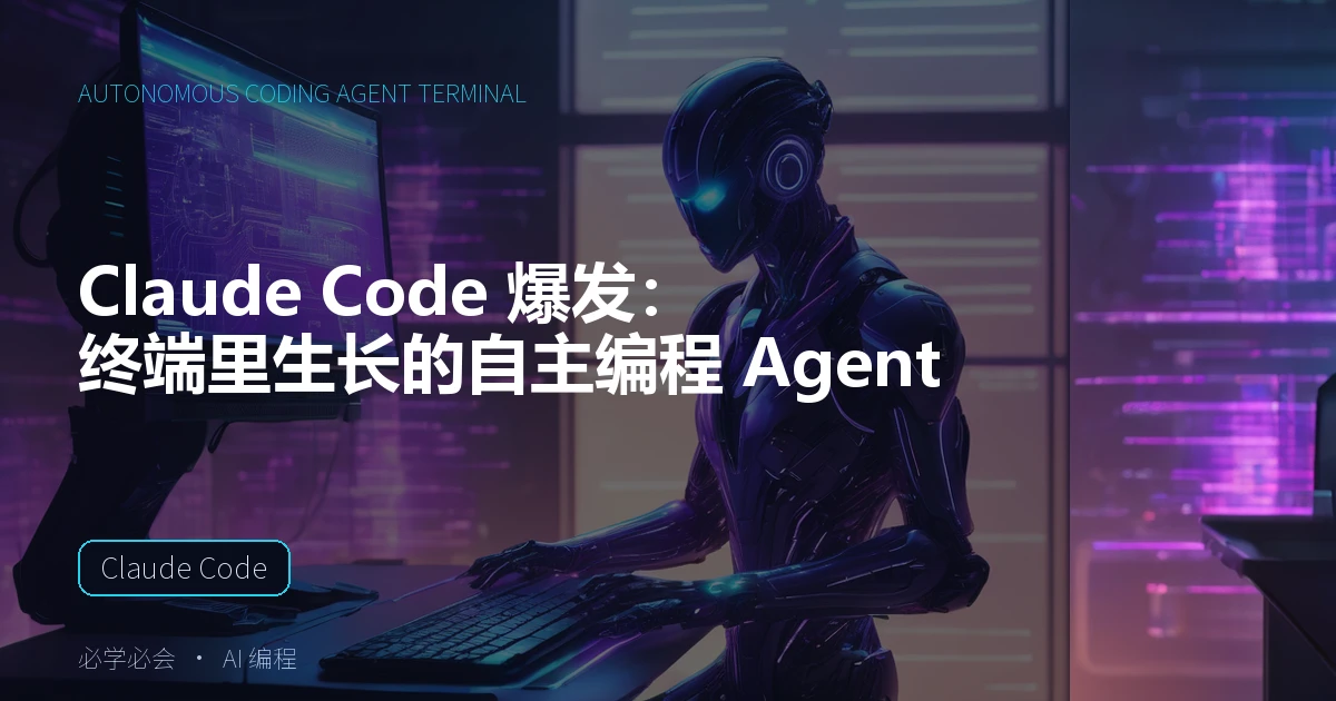 Claude Code 爆发:终端里生长的自主编程 Agent