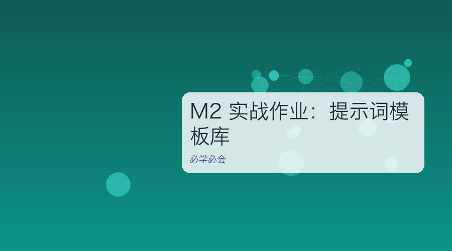 M2 实战作业:提示词模板库
