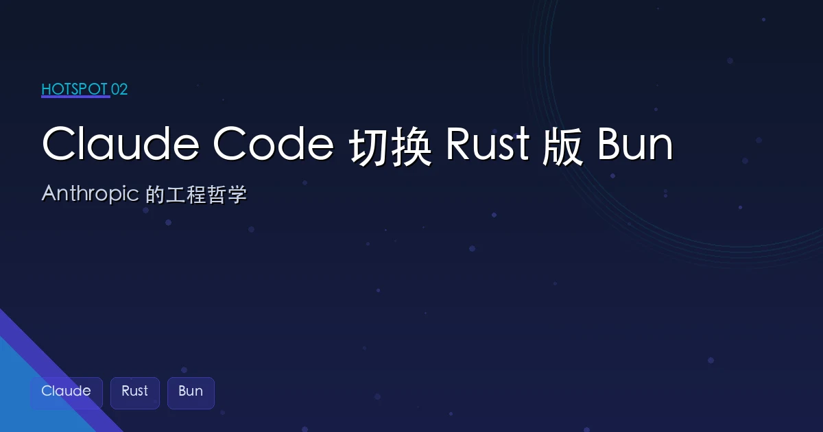 Claude Code 静默切换到 Rust 版 Bun:Anthropic 的工程哲学