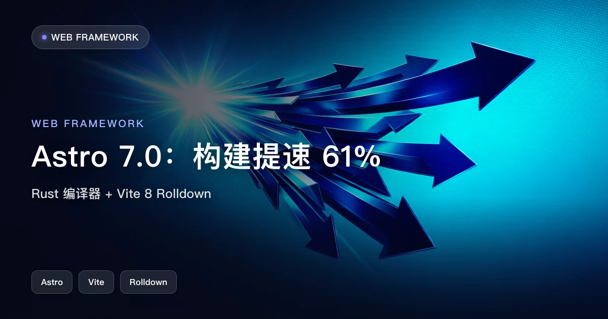 Astro 7.0:Rust 编译器 + Vite 8,构建提速最高 61%