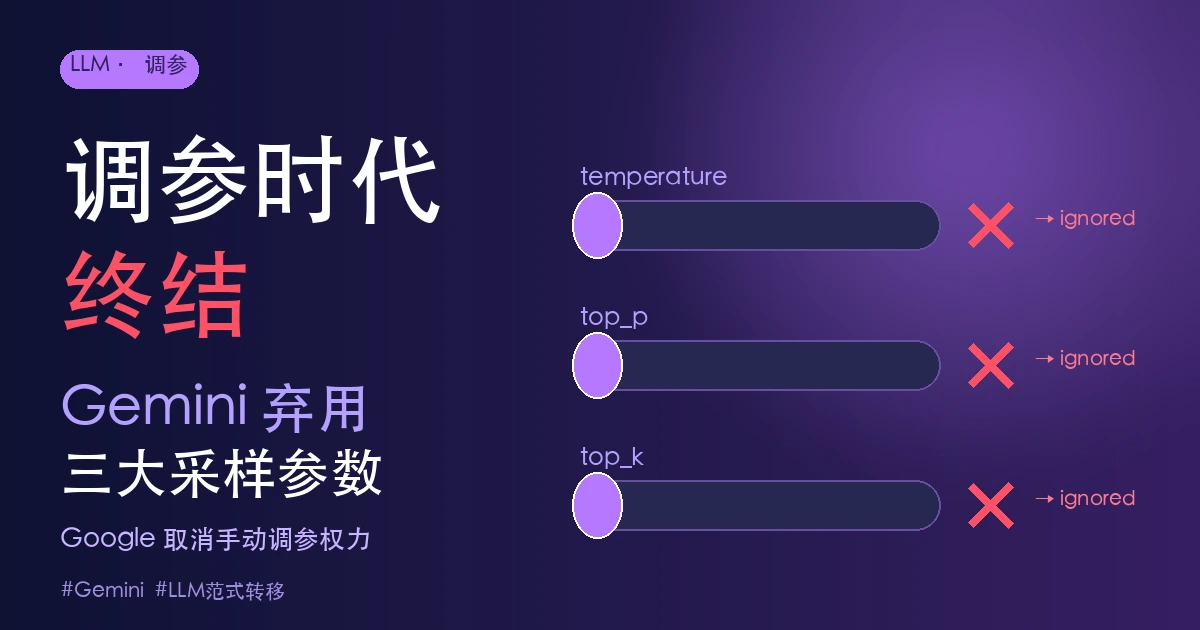 调参时代终结:Gemini 弃用三大采样参数