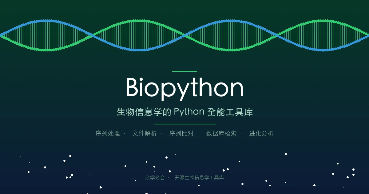 Biopython:生物信息学的Python全能工具库