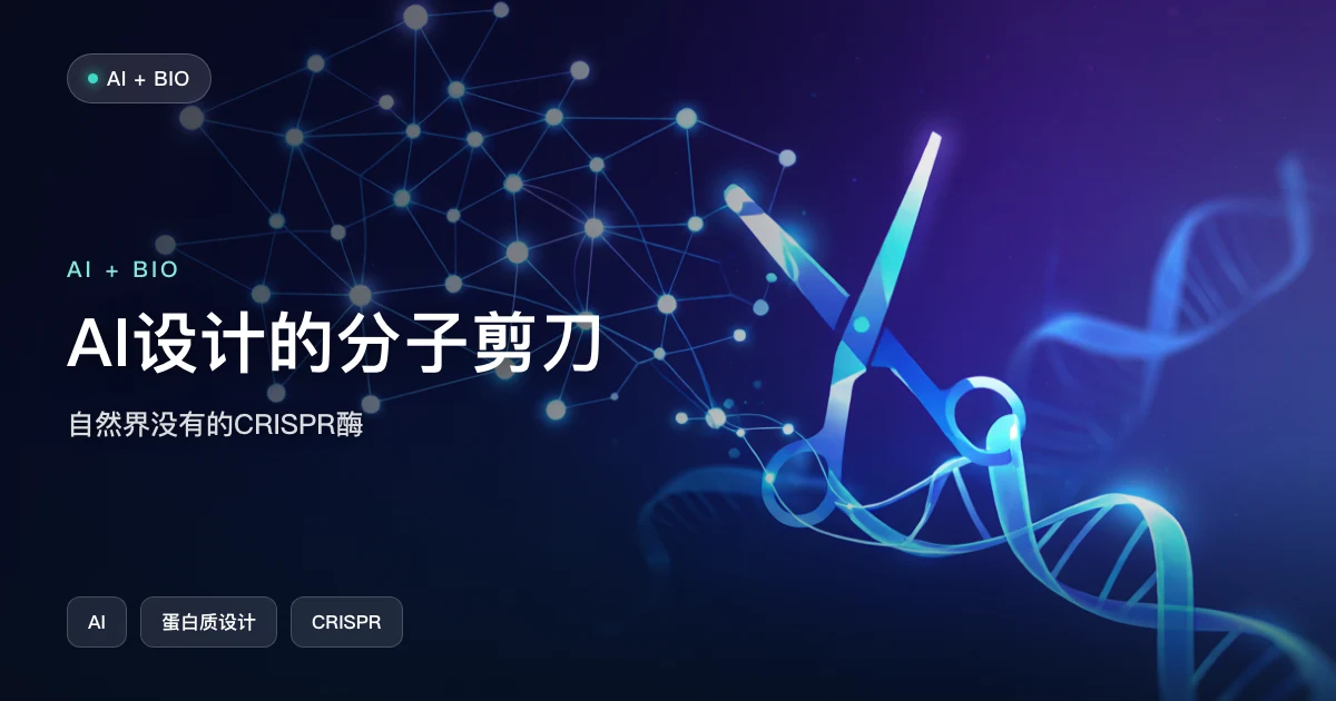 AI 设计的“分子剪刀”:自然界没有的 CRISPR 酶问世
