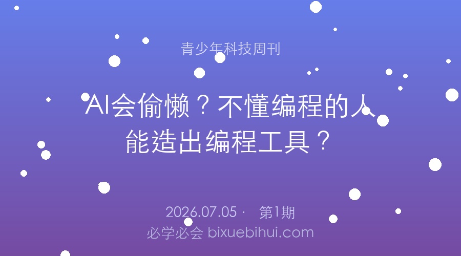 青少年科技周刊#1:AI会偷懒?不懂编程的人造出了编程工具