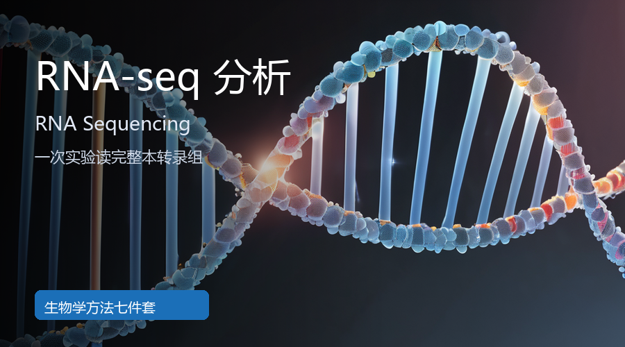 RNA-seq 分析:一次实验读完整本转录组