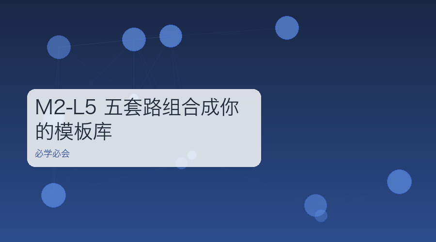 M2-L5 五套路组合成你的模板库