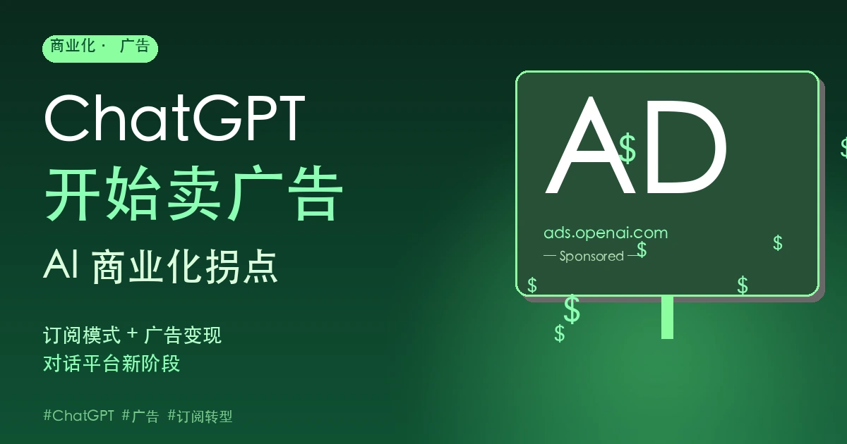 ChatGPT 开始卖广告:AI 商业化拐点