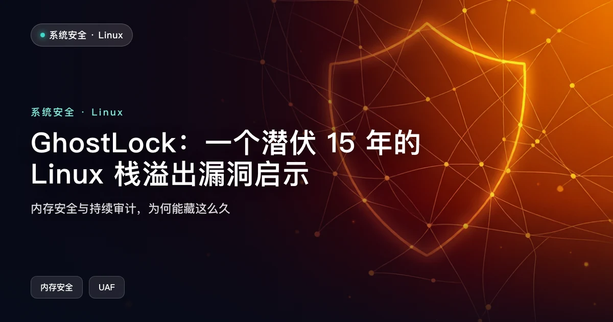 GhostLock:一个潜伏 15 年的 Linux 栈溢出漏洞启示