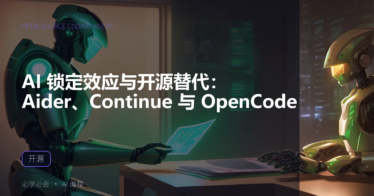 AI 锁定效应与开源替代:Aider、Continue 与 OpenCode