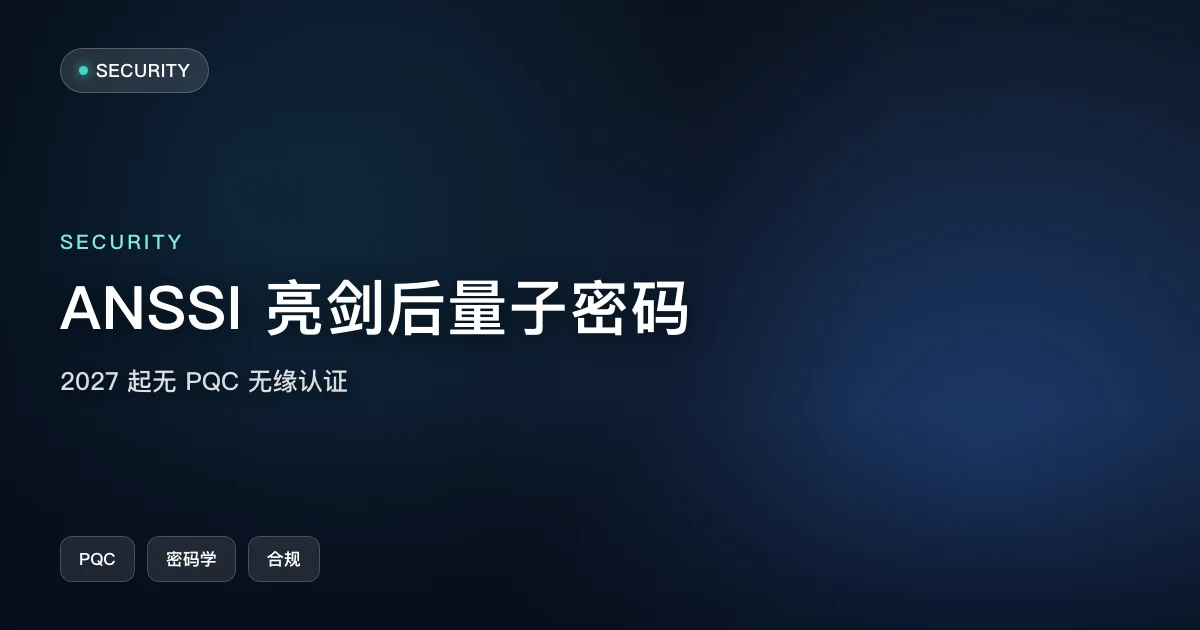 法国 ANSSI 亮剑后量子密码:2027 年起无 PQC 产品无缘认证