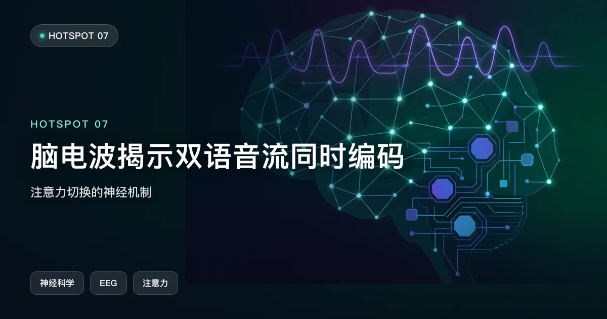 脑电波揭示双语音流同时编码:注意力切换的神经机制
