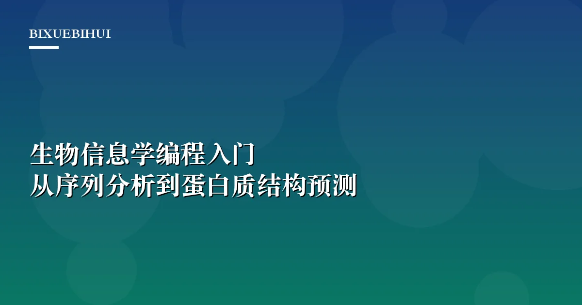 生物信息学编程入门:从序列分析到蛋白质结构预测