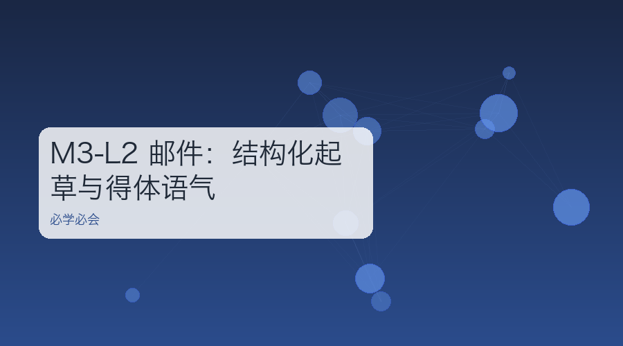 M3-L2 邮件:结构化起草与得体语气
