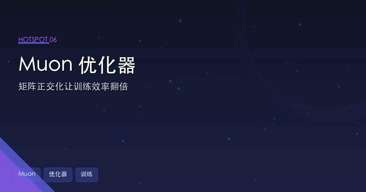 Muon 优化器:矩阵正交化如何让大模型训练效率翻倍