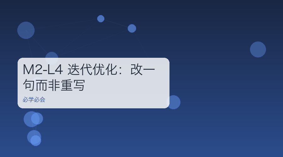 M2-L4 迭代优化:改一句而非重写
