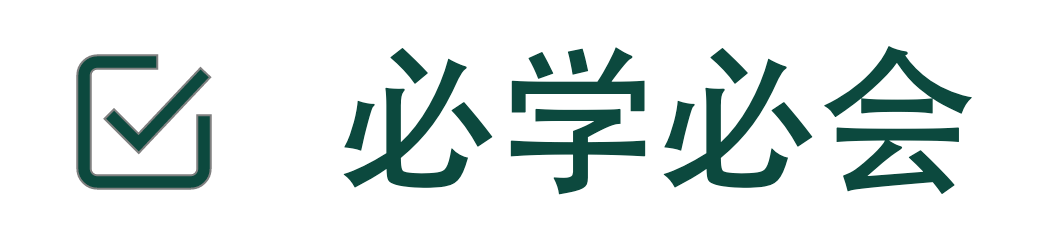 职业入门 - 必学必会